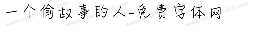 一个偷故事的人字体转换