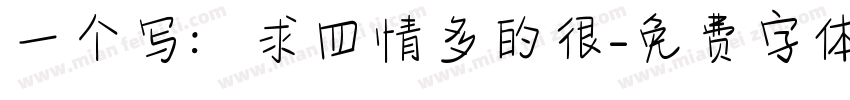 一个写：求四情多的很字体转换