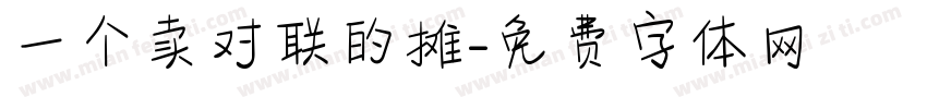 一个卖对联的摊字体转换