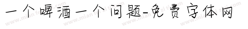 一个啤酒一个问题字体转换