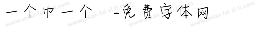 一个巾一个肙字体转换