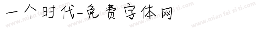 一个时代字体转换