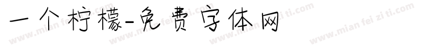 一个柠檬字体转换