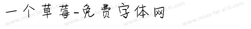 一个草莓字体转换