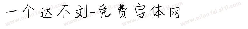 一个达不刘字体转换