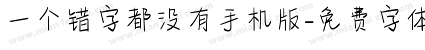 一个错字都没有手机版字体转换