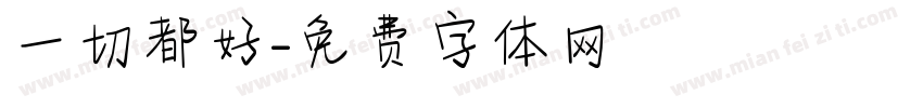 一切都好字体转换