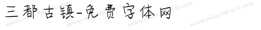 三都古镇字体转换