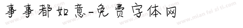 事事都如意字体转换