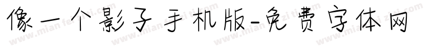 像一个影子手机版字体转换