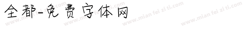 全都字体转换