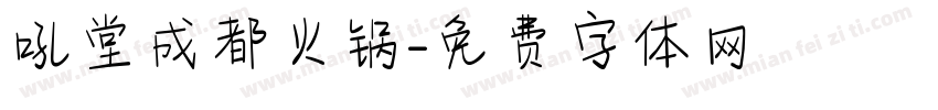 吼堂成都火锅字体转换