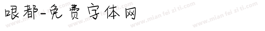 哏都字体转换