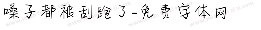嗓子都被刮跑了字体转换