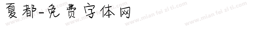 夏都字体转换