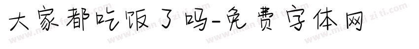 大家都吃饭了吗字体转换