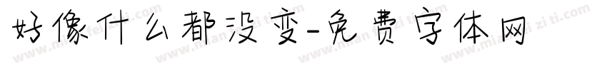 好像什么都没变字体转换
