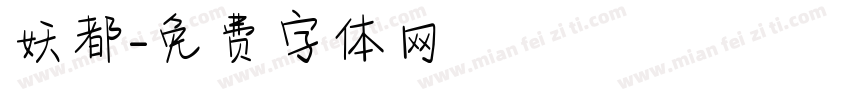 妖都字体转换