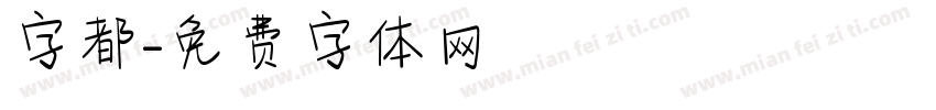 字都字体转换