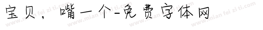 宝贝，嘴一个字体转换