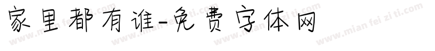 家里都有谁字体转换