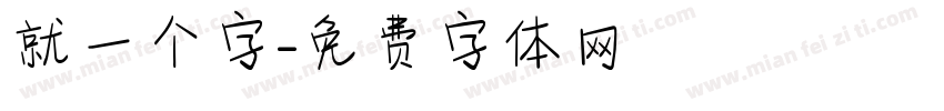 就一个字字体转换