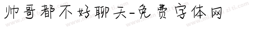 帅哥都不好聊天字体转换