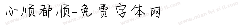 心顺都顺字体转换