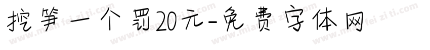 挖笋一个罚20元字体转换