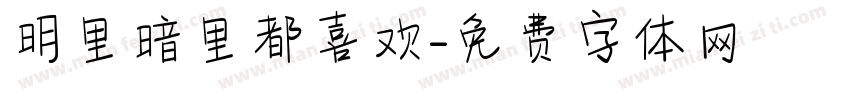 明里暗里都喜欢字体转换
