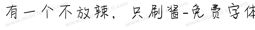 有一个不放辣，只刷酱字体转换