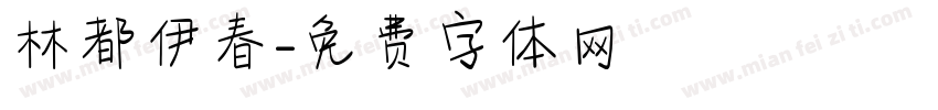 林都伊春字体转换