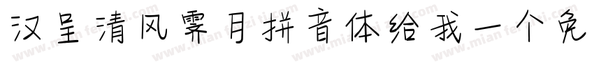 汉呈清风霁月拼音体给我一个免费下载地址字体转换