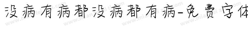 没病有病都没病都有病字体转换