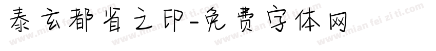 泰玄都省之印字体转换