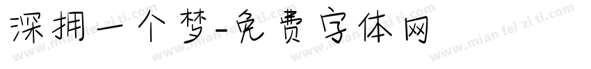 深拥一个梦字体转换