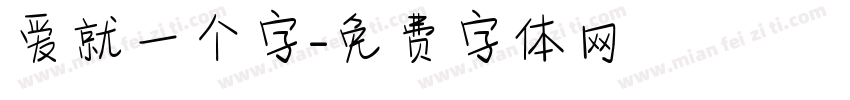 爱就一个字字体转换