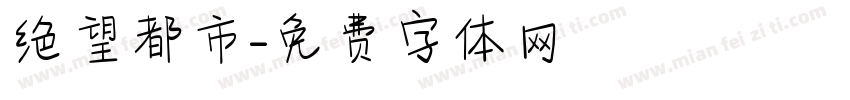 绝望都市字体转换