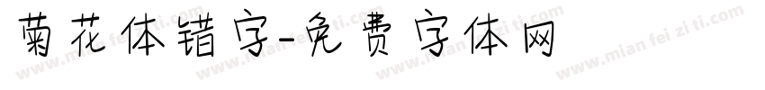 菊花体错字字体转换