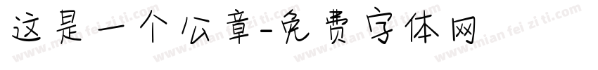 这是一个公章字体转换