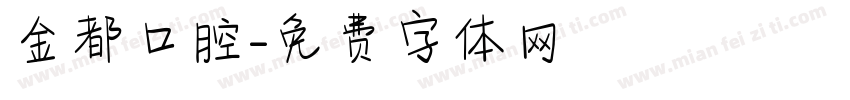 金都口腔字体转换