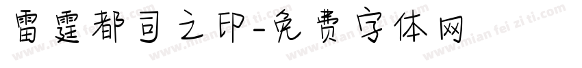 雷霆都司之印字体转换
