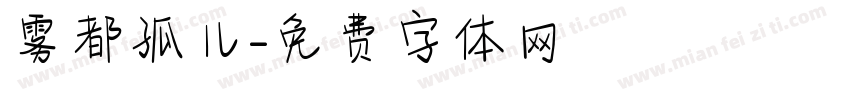 雾都孤儿字体转换