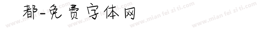 韓都字体转换