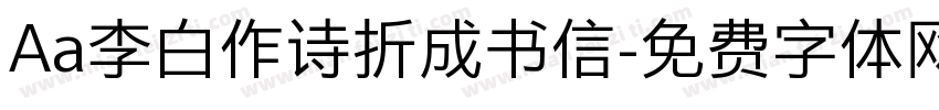 Aa李白作诗折成书信字体转换