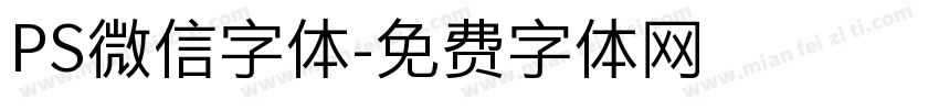 PS微信字体字体转换