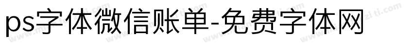 ps字体微信账单字体转换