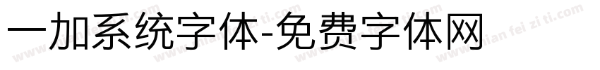 一加系统字体字体转换