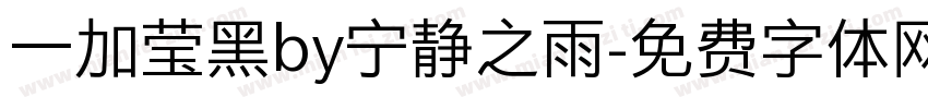 一加莹黑by宁静之雨字体转换