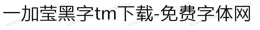 一加莹黑字tm下载字体转换